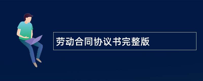 劳动合同协议书完整版