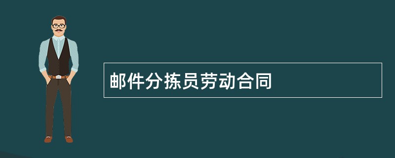 邮件分拣员劳动合同