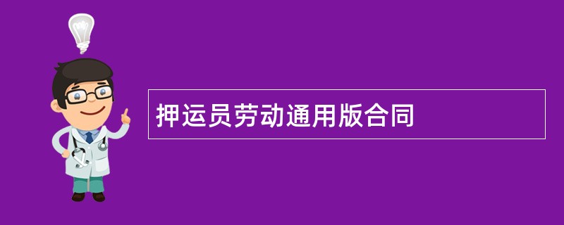 押运员劳动通用版合同