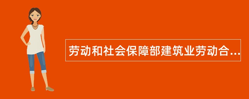 劳动和社会保障部建筑业劳动合同新