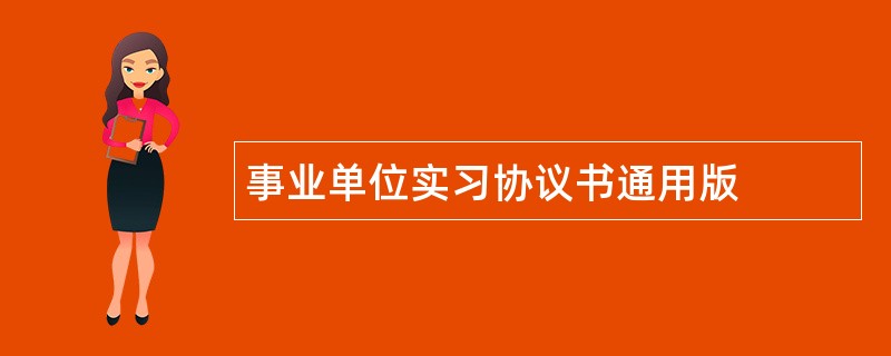 事业单位实习协议书通用版