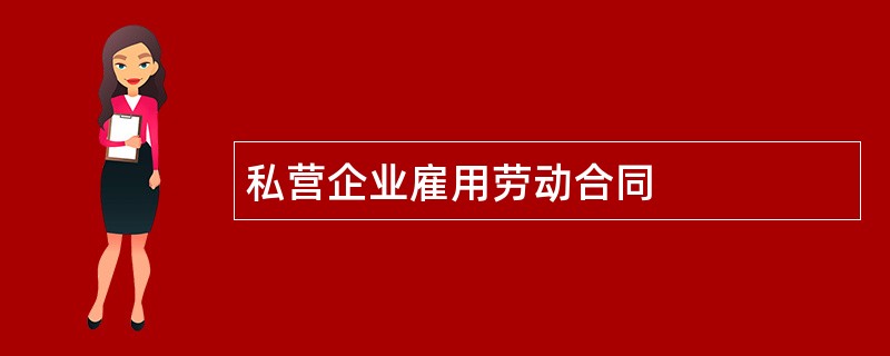 私营企业雇用劳动合同