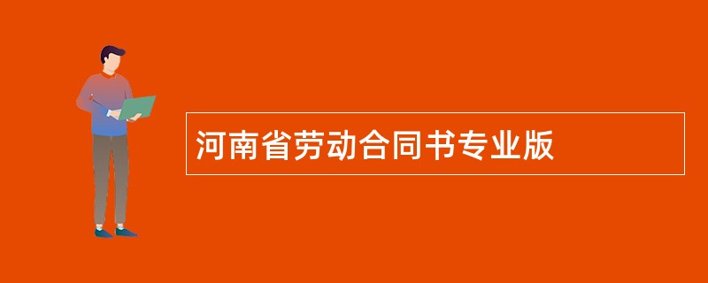 河南省劳动合同书专业版