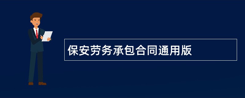 保安劳务承包合同通用版