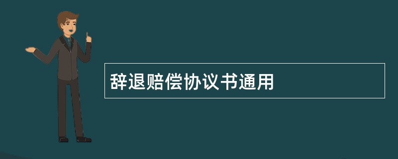 辞退赔偿协议书通用