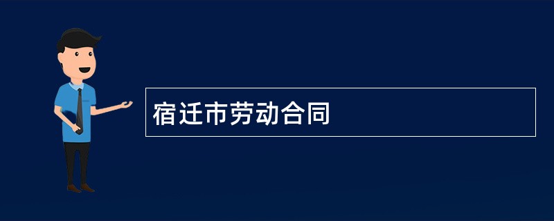 宿迁市劳动合同