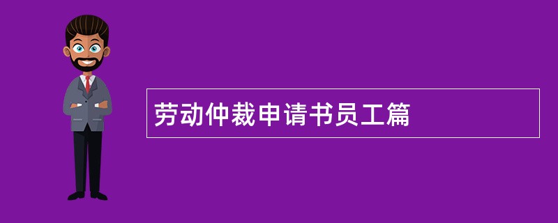 劳动仲裁申请书员工篇