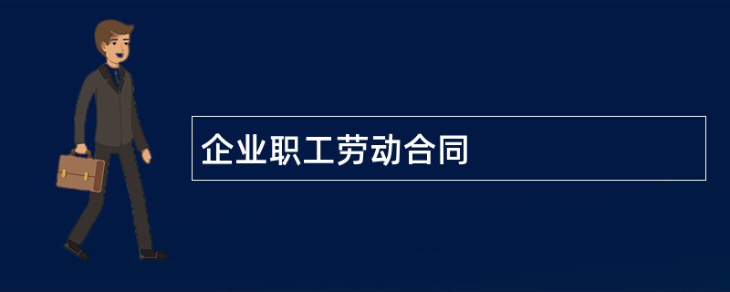 企业职工劳动合同