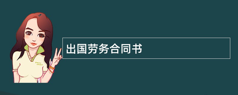 出国劳务合同书