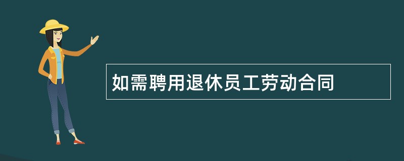 如需聘用退休员工劳动合同