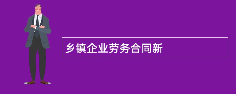 乡镇企业劳务合同新