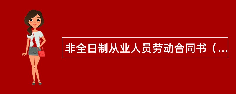 非全日制从业人员劳动合同书（示本）