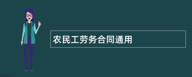 农民工劳务合同通用