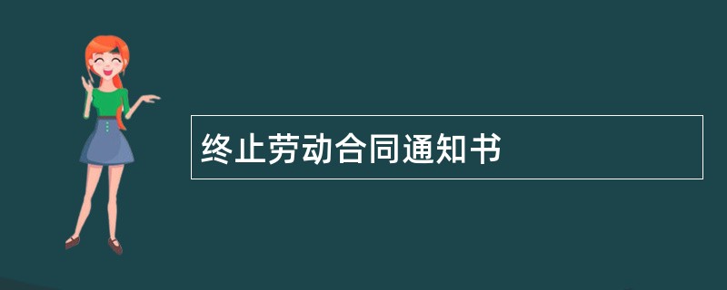 终止劳动合同通知书