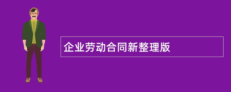 企业劳动合同新整理版