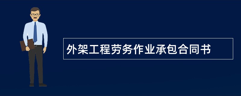 外架工程劳务作业承包合同书