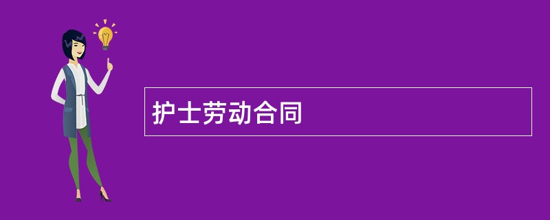 护士劳动合同