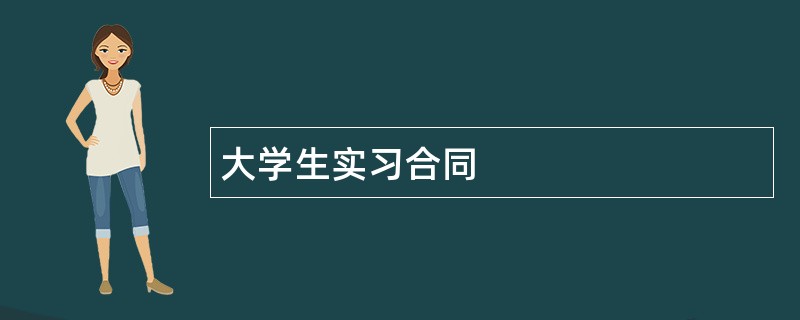 大学生实习合同