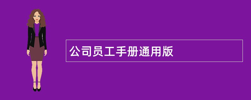 公司员工手册通用版