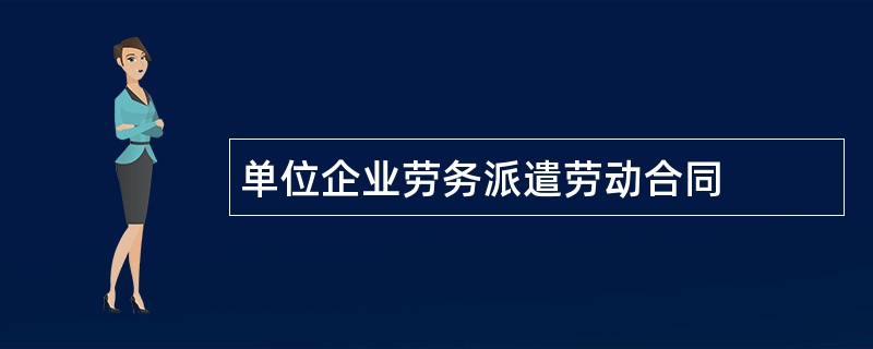 单位企业劳务派遣劳动合同