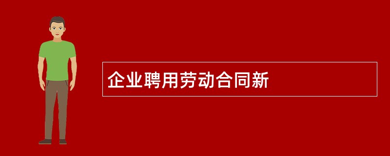 企业聘用劳动合同新