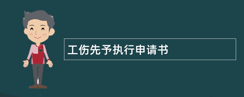 工伤先予执行申请书