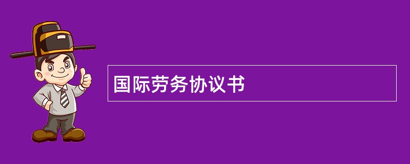 国际劳务协议书