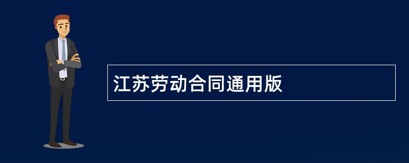 江苏劳动合同通用版