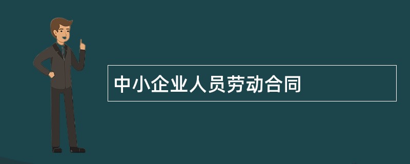 中小企业人员劳动合同