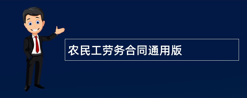 农民工劳务合同通用版