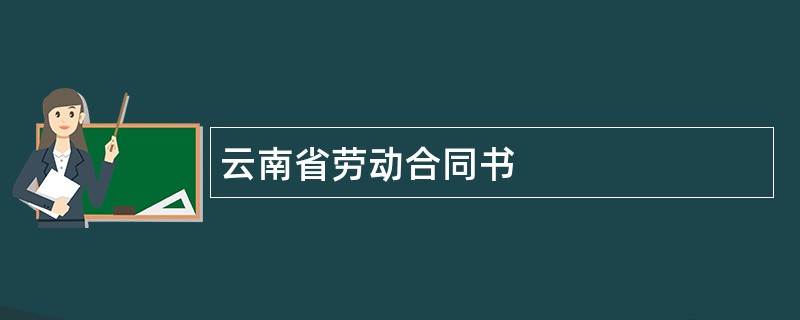 云南省劳动合同书