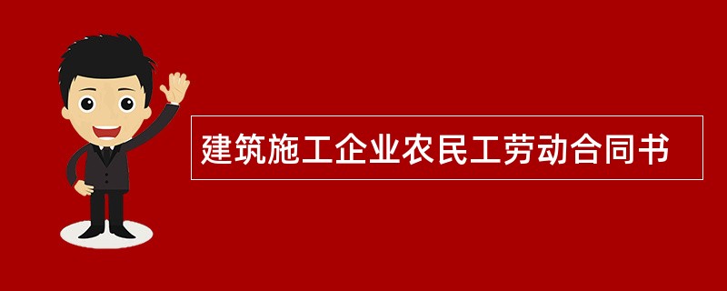 建筑施工企业农民工劳动合同书