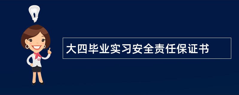 大四毕业实习安全责任保证书