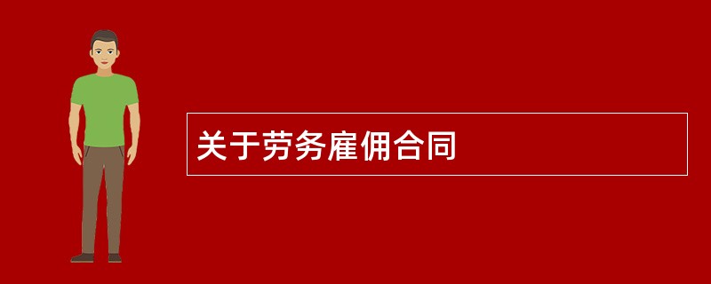 关于劳务雇佣合同