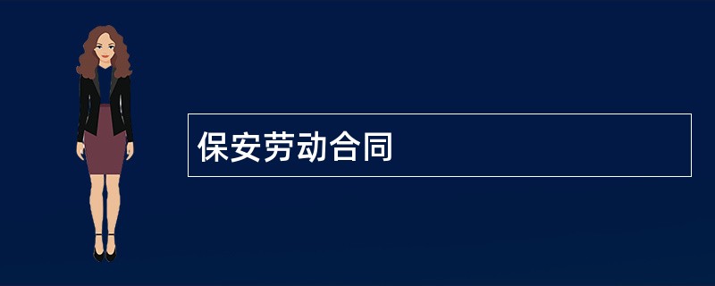 保安劳动合同