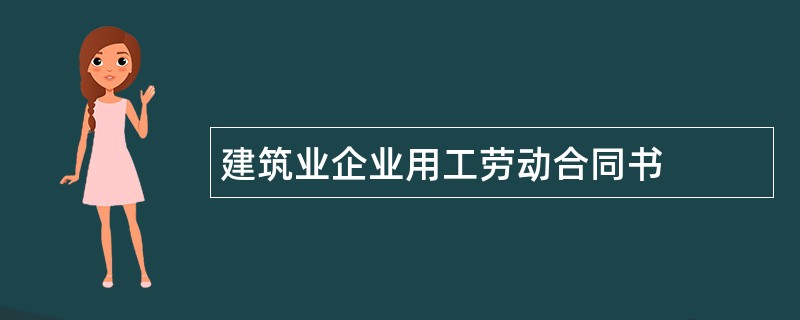 建筑业企业用工劳动合同书