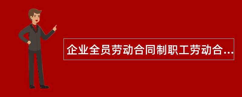 企业全员劳动合同制职工劳动合同书