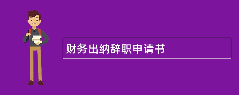 财务出纳辞职申请书