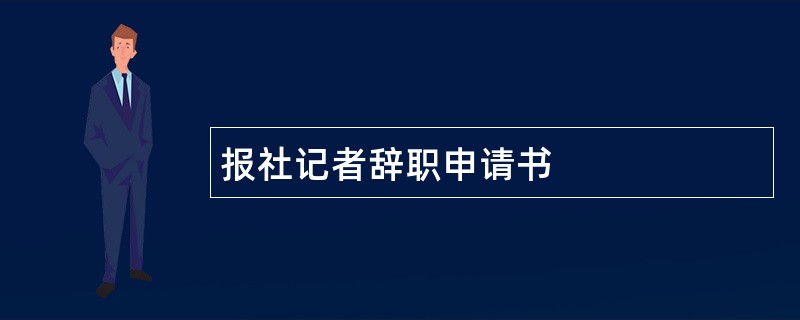 报社记者辞职申请书