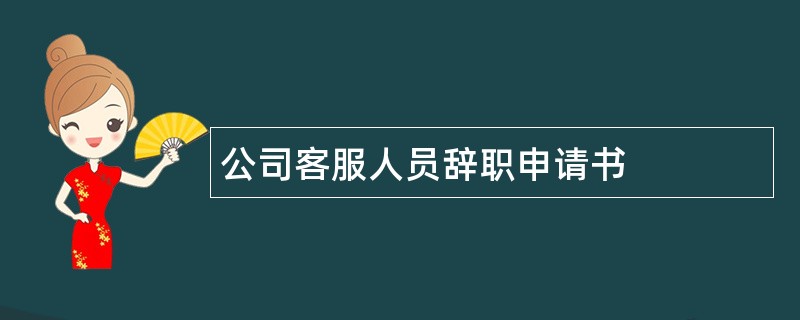 公司客服人员辞职申请书