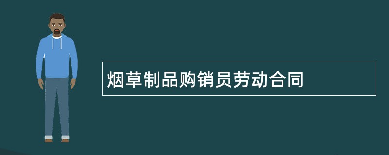 烟草制品购销员劳动合同