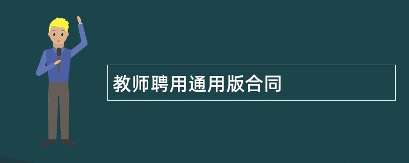 教师聘用通用版合同