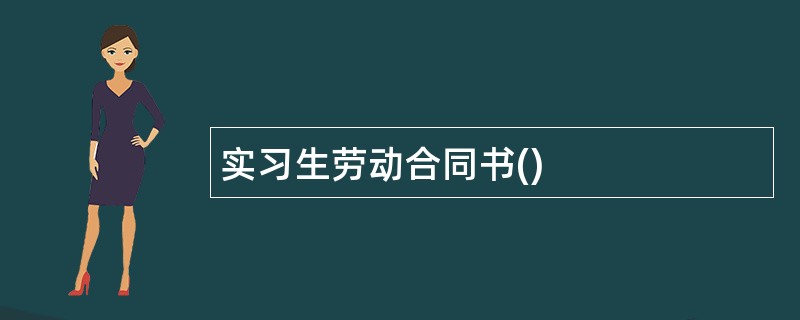 实习生劳动合同书()