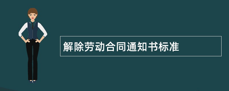 解除劳动合同通知书标准