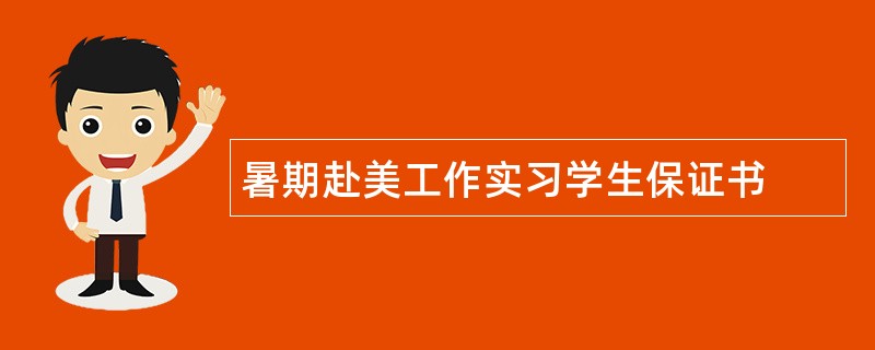 暑期赴美工作实习学生保证书