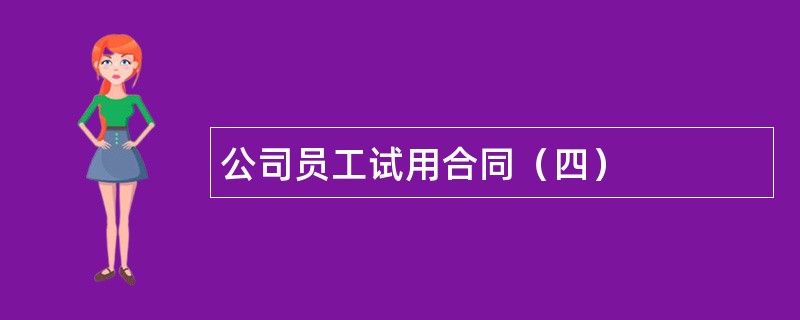 公司员工试用合同（四）