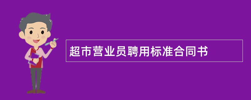 超市营业员聘用标准合同书