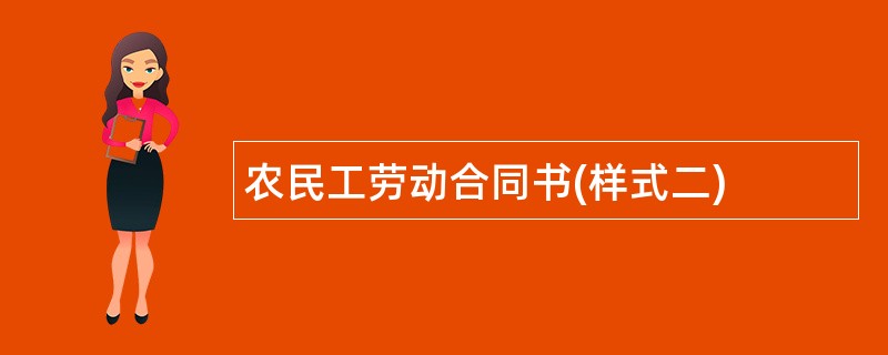 农民工劳动合同书(样式二)