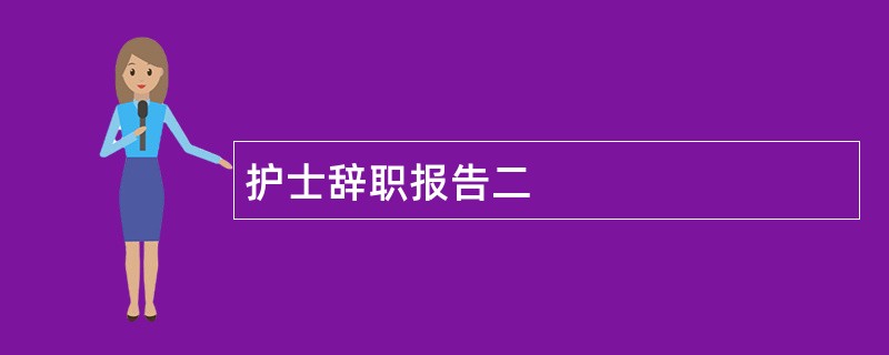 护士辞职报告二