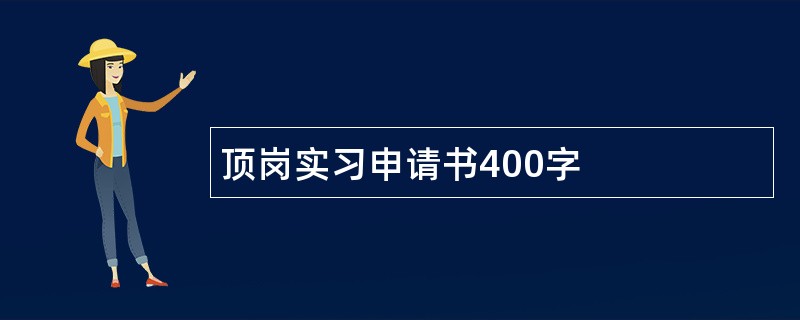 顶岗实习申请书400字